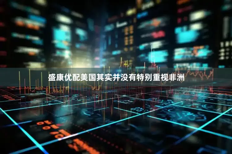 盛康优配美国其实并没有特别重视非洲