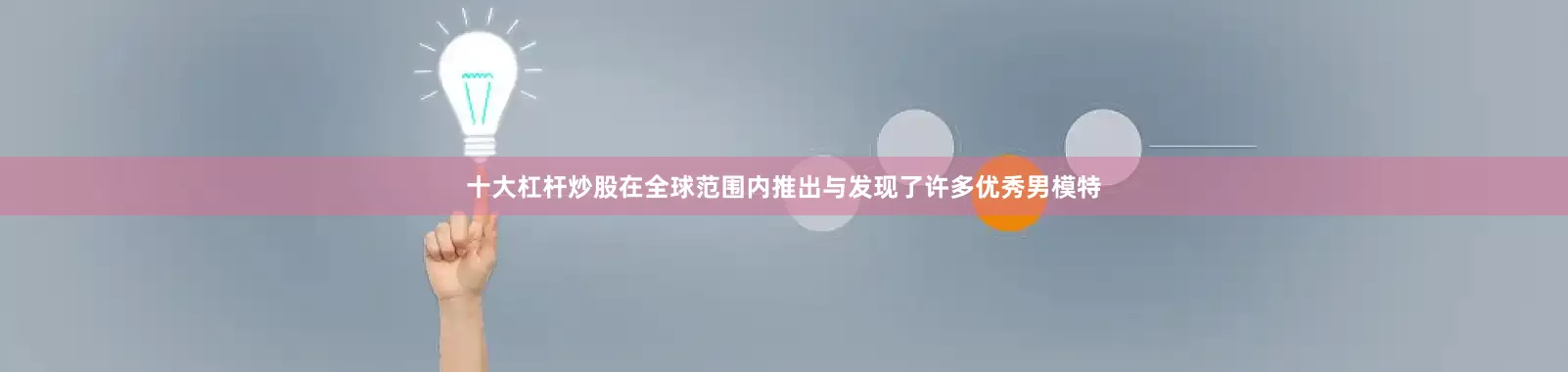 十大杠杆炒股在全球范围内推出与发现了许多优秀男模特