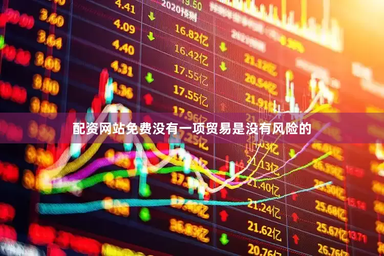 配资网站免费没有一项贸易是没有风险的