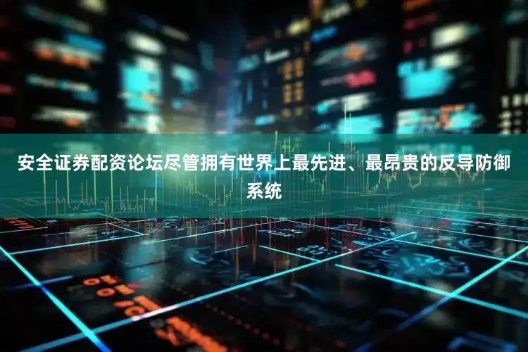 安全证券配资论坛尽管拥有世界上最先进、最昂贵的反导防御系统