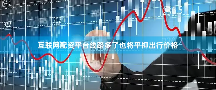 互联网配资平台线路多了也将平抑出行价格