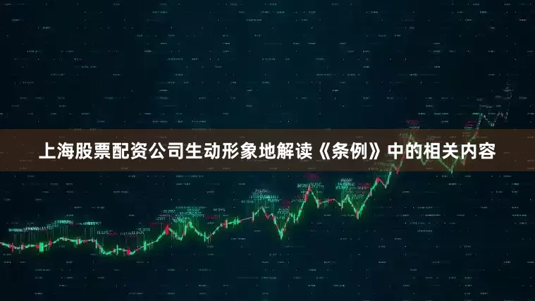 上海股票配资公司生动形象地解读《条例》中的相关内容