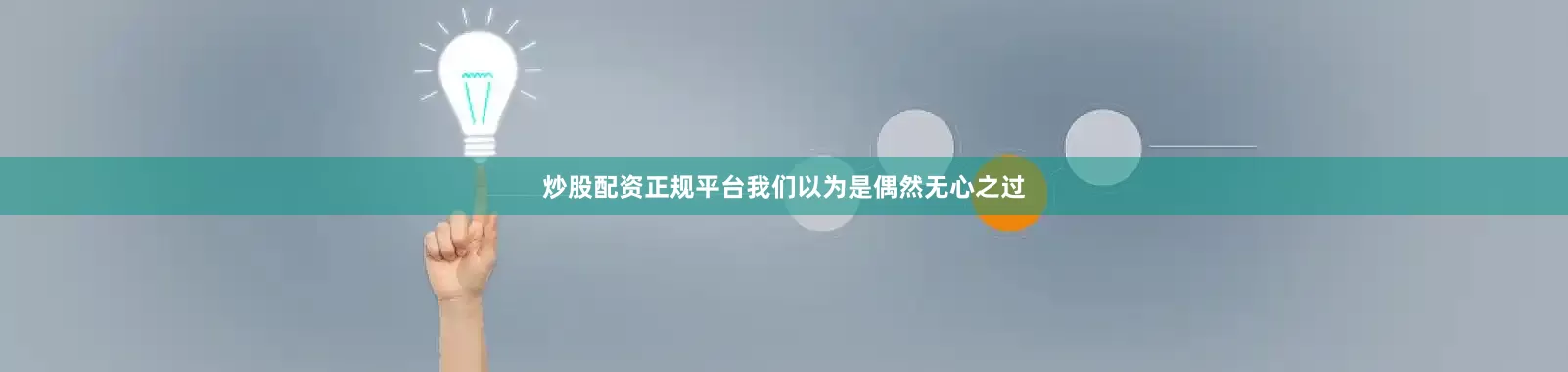 炒股配资正规平台我们以为是偶然无心之过