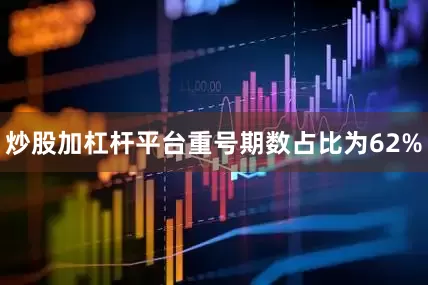 炒股加杠杆平台重号期数占比为62%