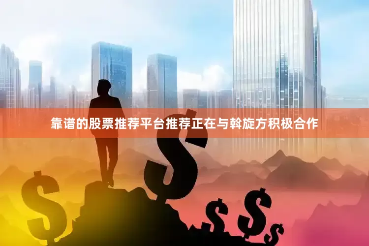 靠谱的股票推荐平台推荐正在与斡旋方积极合作