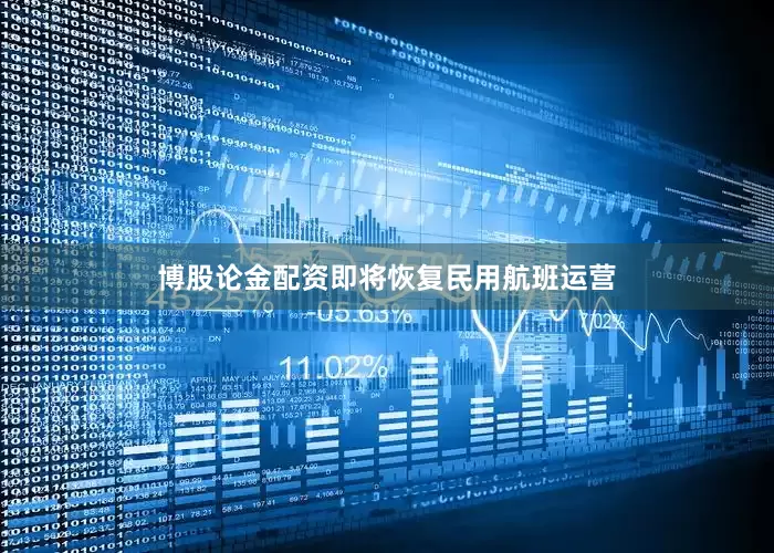 博股论金配资即将恢复民用航班运营
