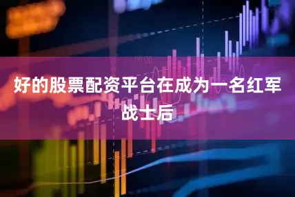 好的股票配资平台在成为一名红军战士后