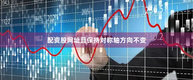 配资股网址且保持对称轴方向不变