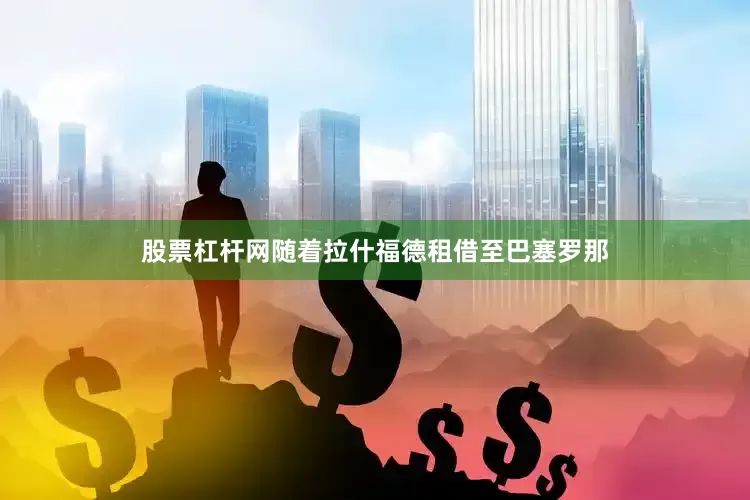 股票杠杆网随着拉什福德租借至巴塞罗那