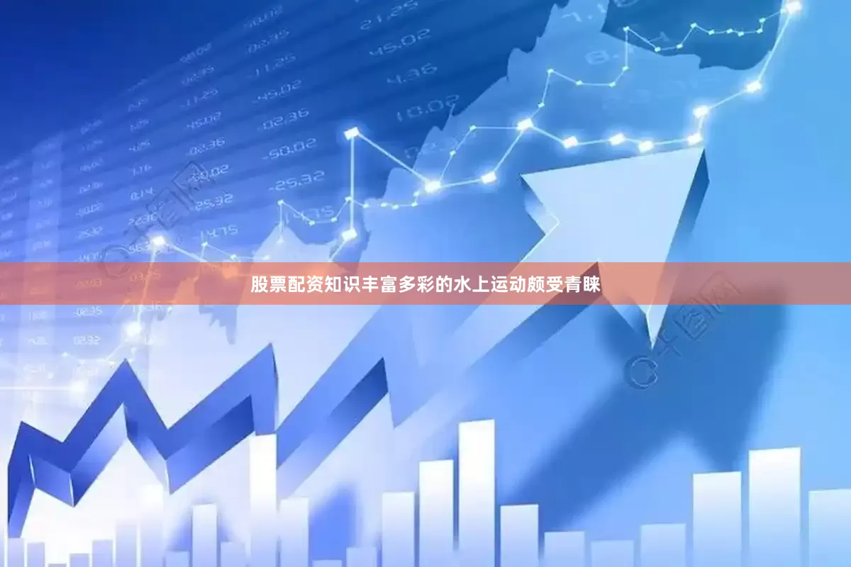 股票配资知识丰富多彩的水上运动颇受青睐
