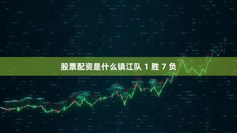 股票配资是什么镇江队 1 胜 7 负
