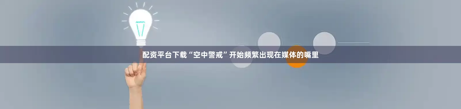 配资平台下载“空中警戒”开始频繁出现在媒体的嘴里