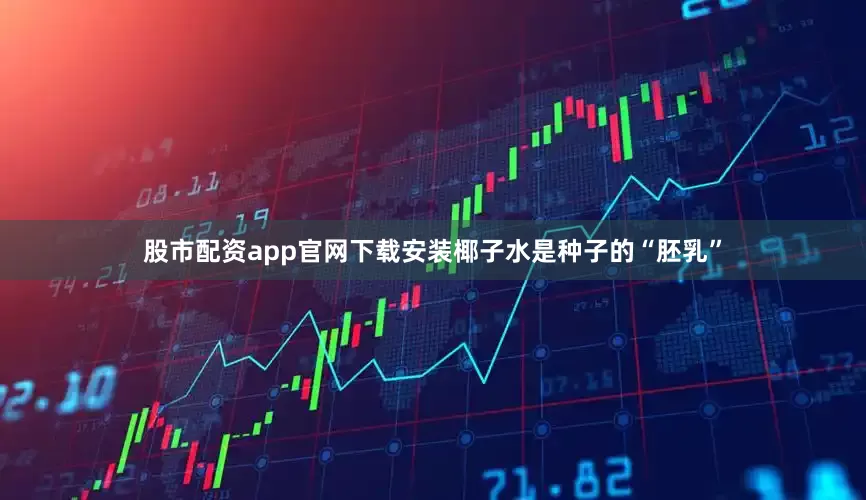 股市配资app官网下载安装椰子水是种子的“胚乳”