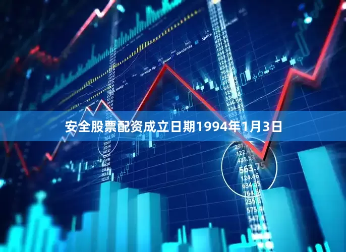 安全股票配资成立日期1994年1月3日