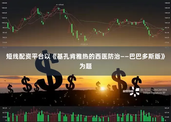 短线配资平台以《基孔肯雅热的西医防治——巴巴多斯版》为题