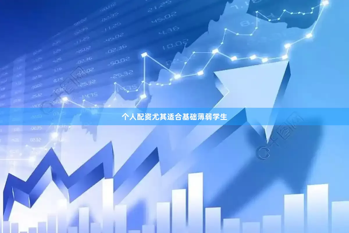 个人配资尤其适合基础薄弱学生