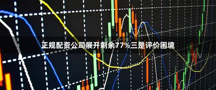 正规配资公司展开剩余77%三是评价困境