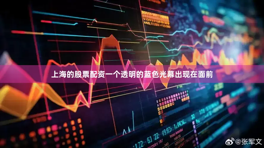 上海的股票配资一个透明的蓝色光幕出现在面前