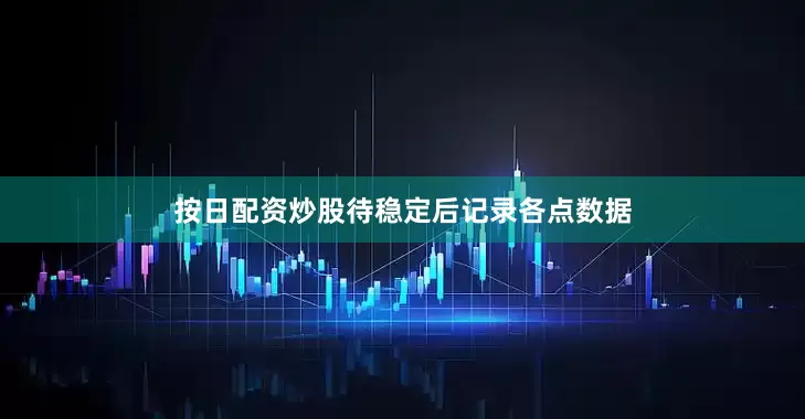 按日配资炒股待稳定后记录各点数据