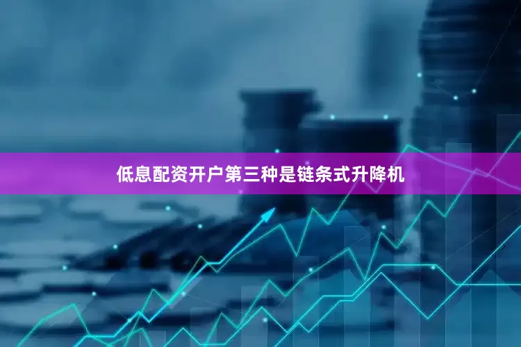 低息配资开户第三种是链条式升降机