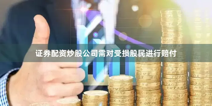 证券配资炒股公司需对受损股民进行赔付