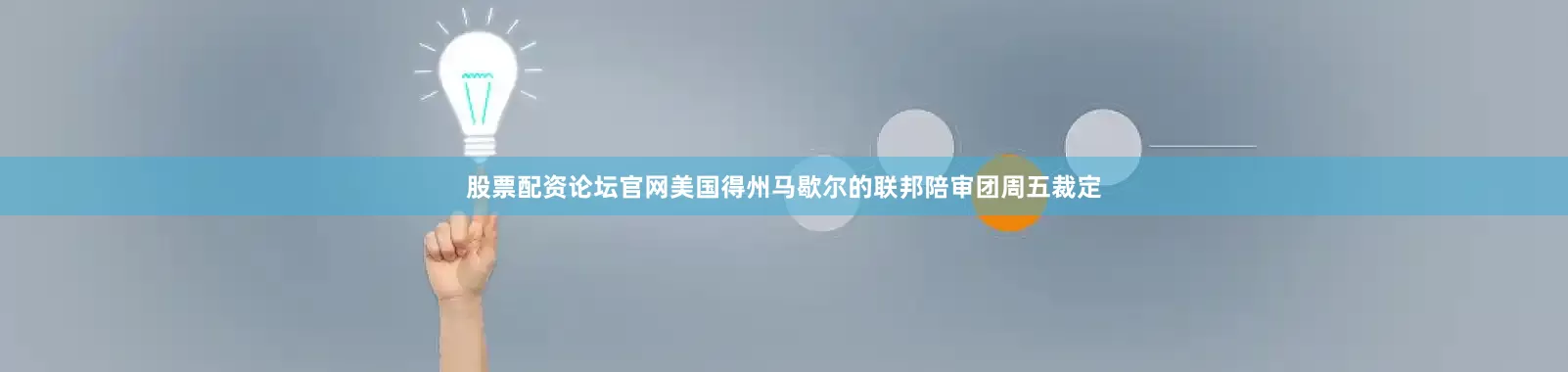 股票配资论坛官网美国得州马歇尔的联邦陪审团周五裁定