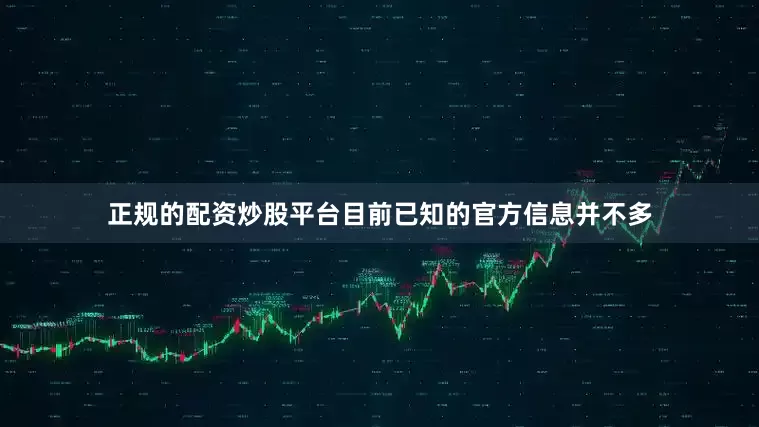 正规的配资炒股平台目前已知的官方信息并不多