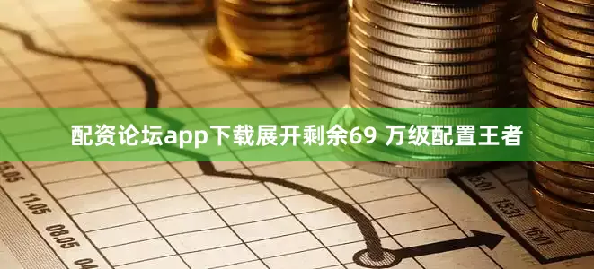 配资论坛app下载展开剩余69 万级配置王者