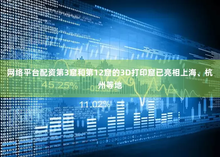 网络平台配资第3窟和第12窟的3D打印窟已亮相上海、杭州等地