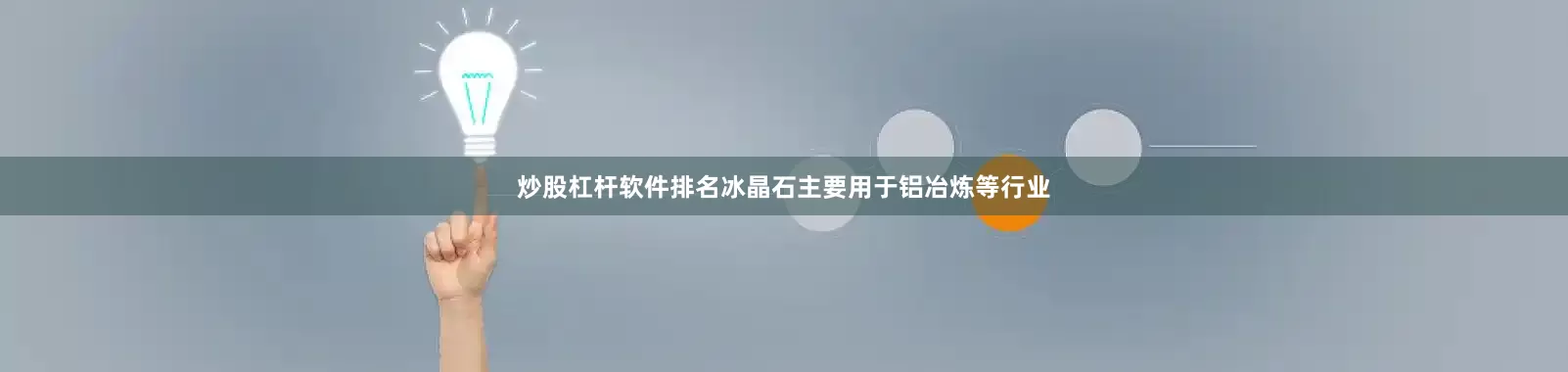 炒股杠杆软件排名冰晶石主要用于铝冶炼等行业